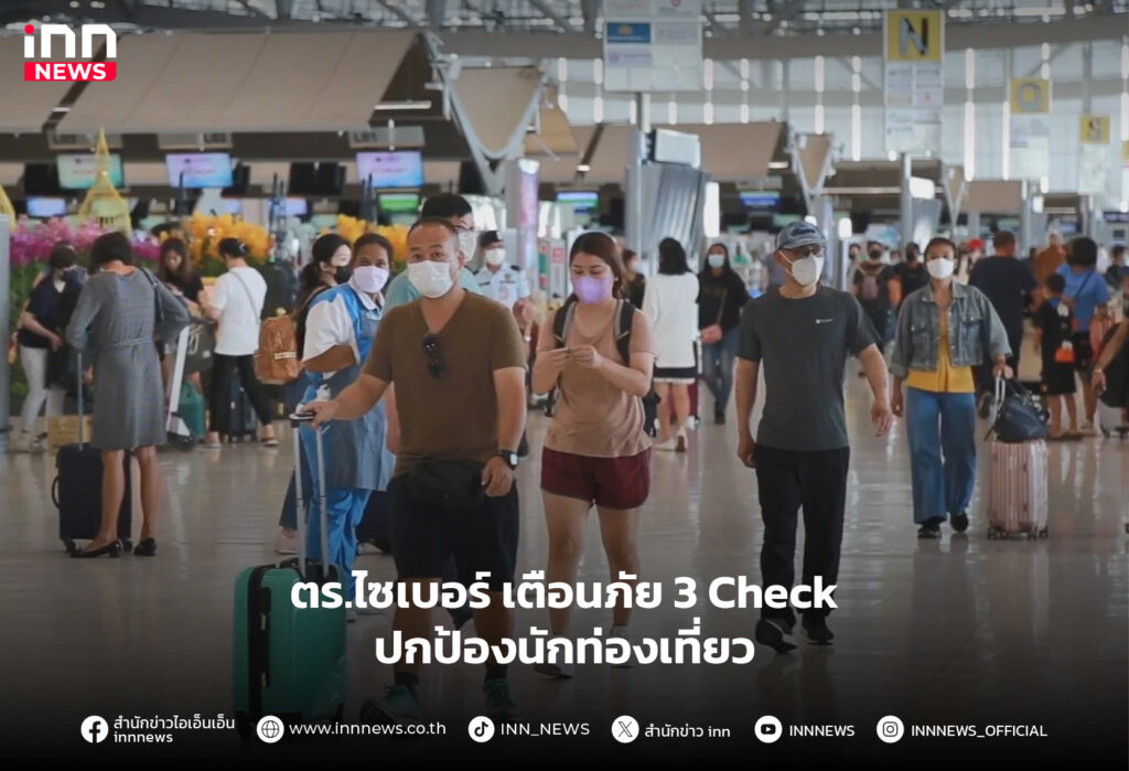 ปกป้องนักท่องเที่ยว