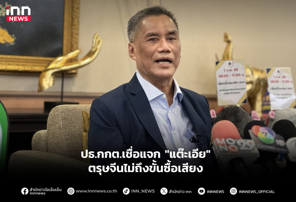 ปธ.กกต.เชื่อแจก "แต๊ะเอีย" ตรุษจีนไม่ถึงขั้นซื้อเสียง
