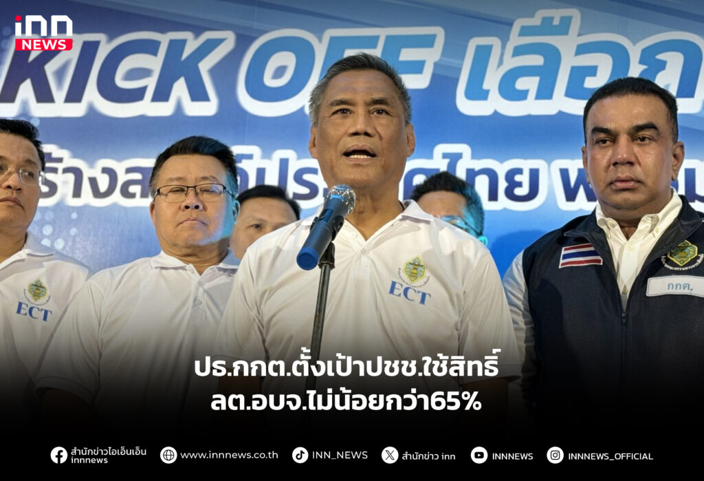 ปธ.กกต.ตั้งเป้าปชช.ใช้สิทธิ์ลต.อบจ.ไม่น้อยกว่า65%