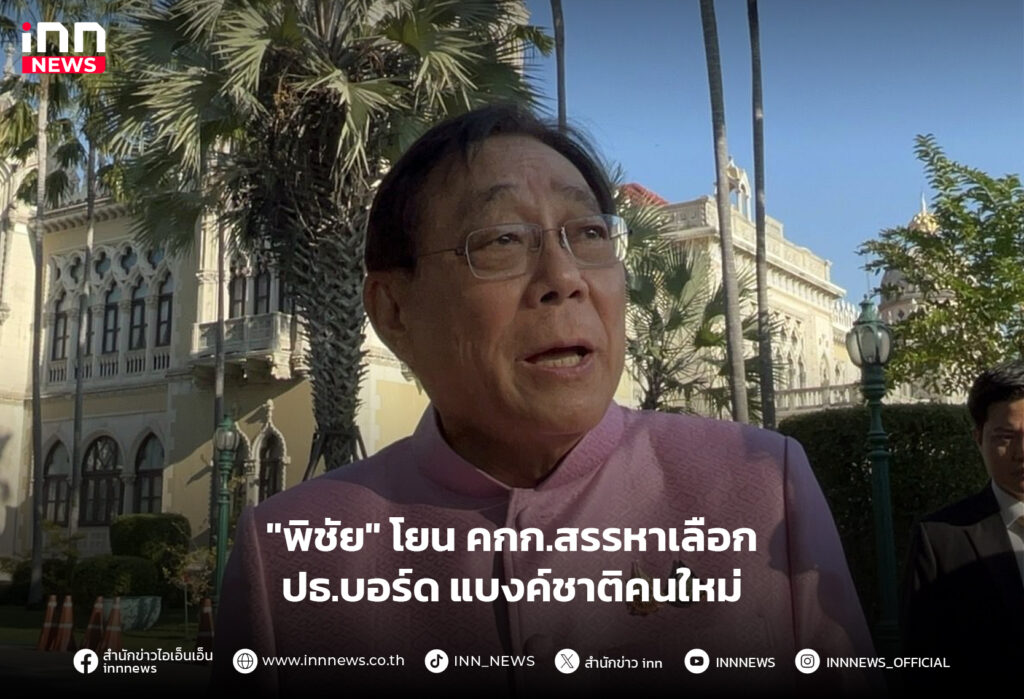 ปธ.บอร์ด แบงค์ชาติ