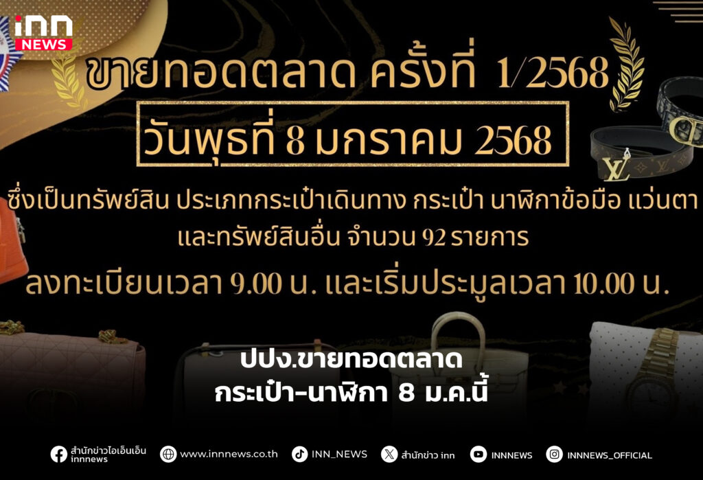 ปปง.ขายทอดตลาดกระเป๋า-นาฬิกา 8 ม.ค.นี้