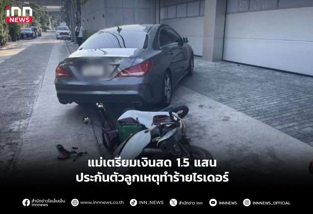 แม่เตรียมเงินสด1.5แสน ประกันตัวลูกเหตุทำร้ายไรเดอร์