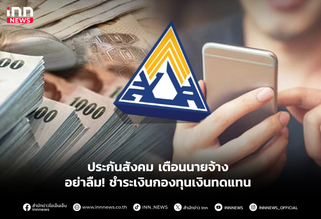ประกันสังคม เตือนนายจ้าง อย่าลืม! ชำระเงินกองทุนเงินทดแทน