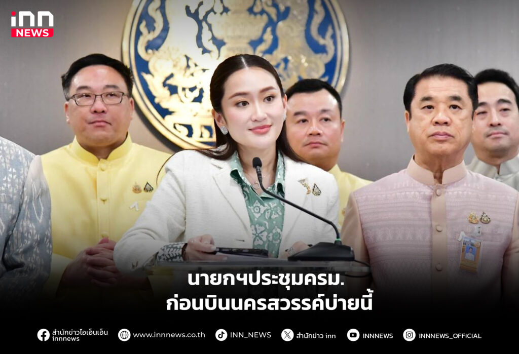 นายกฯประชุมครม. ก่อนบินนครสวรรค์บ่ายนี้