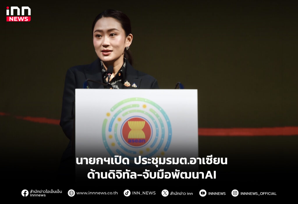 นายกฯเปิด ประชุมรมต.อาเซียนด้านดิจิทัล-จับมือพัฒนาAIนายกฯเปิด ประชุมรมต.อาเซียนด้านดิจิทัล-จับมือพัฒนาAI