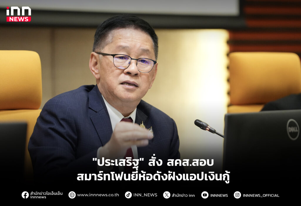 "ประเสริฐ" สั่ง สคส.สอบสมาร์ทโฟนยี่ห้อดัง ฝังแอปเงินกู้