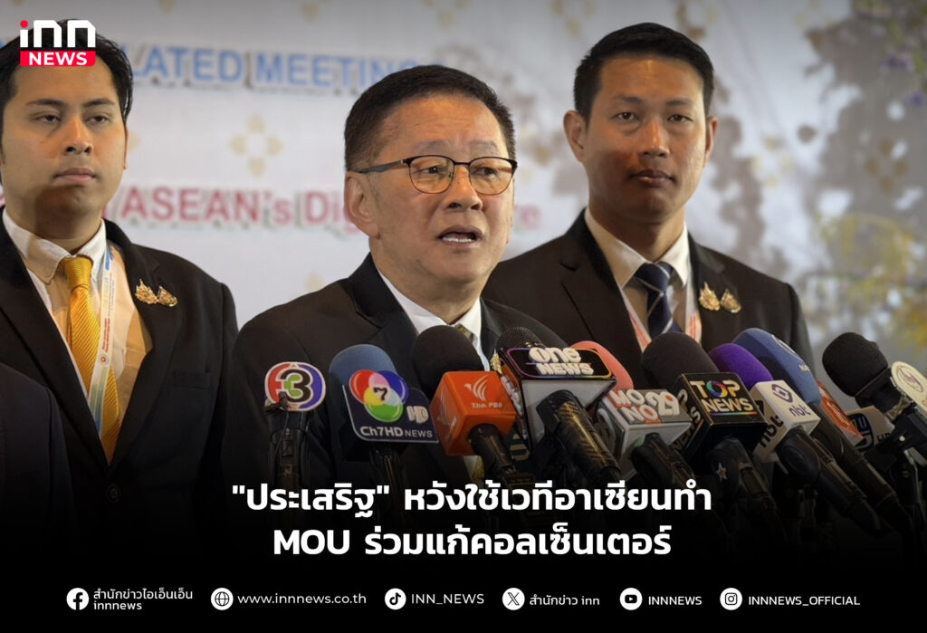 "ประเสริฐ" หวังใช้เวทีอาเซียนทำ MOU ร่วมแก้คอลเซ็นเตอร์