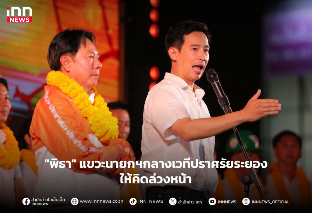 ปราศรัยระยอง