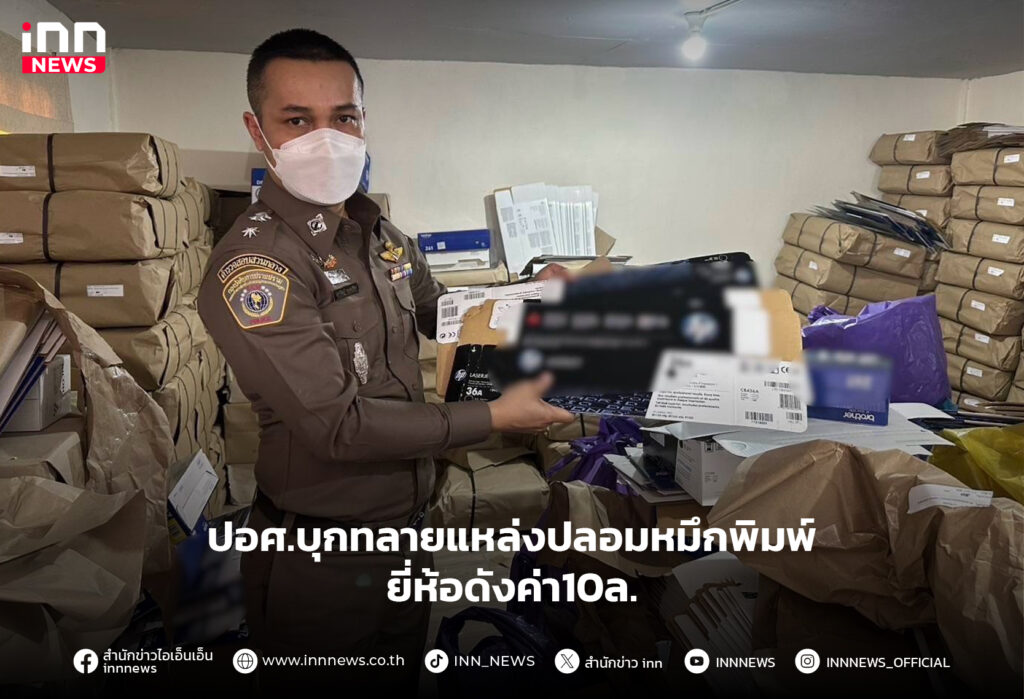 ปลอมหมึกพิมพ์