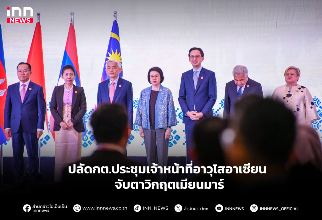 ปลัดกต.ประชุมเจ้าหน้าที่อาวุโสอาเซียน จับตาวิกฤตเมียนมาร์