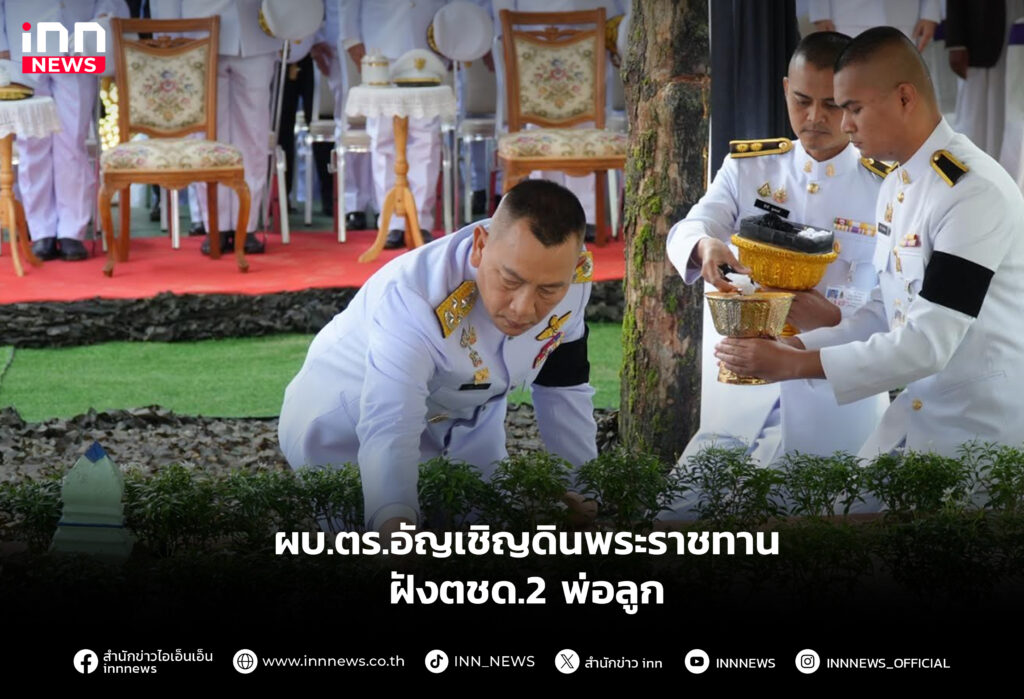 ผบ.ตร.อัญเชิญดินพระราชทานฝังตชด.2 พ่อลูก