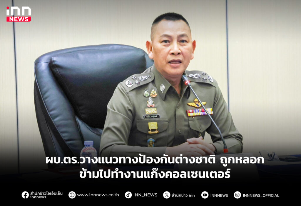 ผบ.ตร.วางแนวทางป้องกันต่างชาติ ถูกหลอกข้ามไปทำงานแก๊งคอลเซนเตอร์