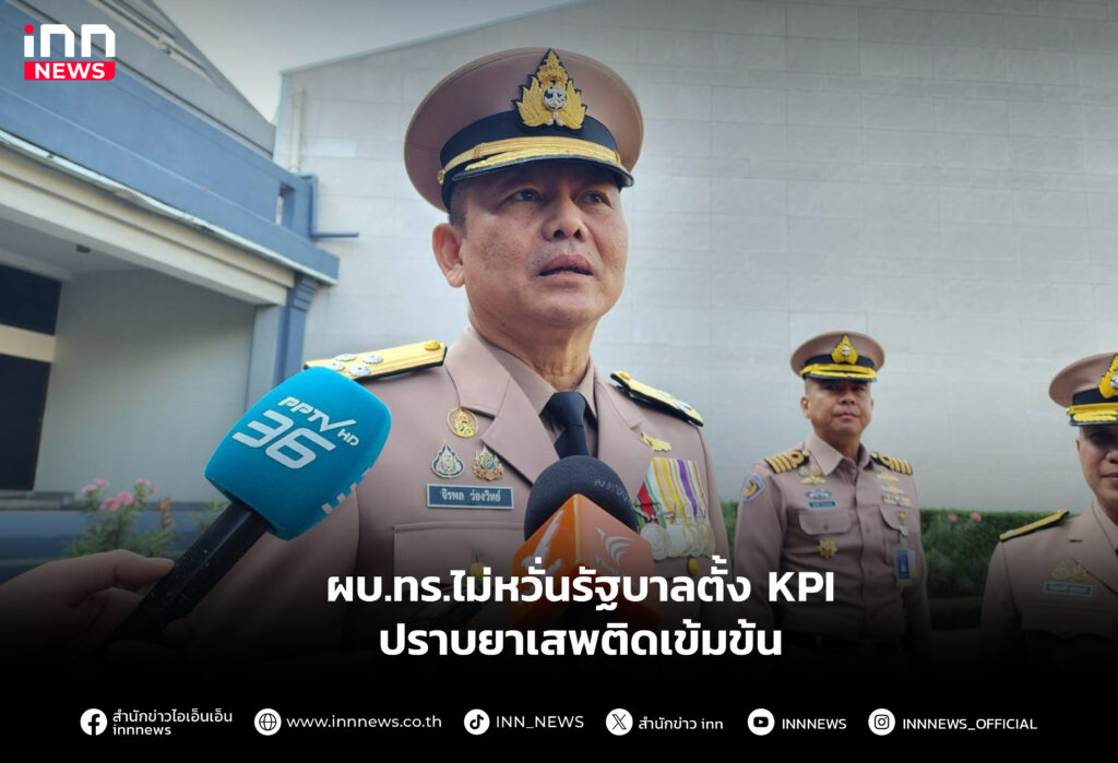 ผบ.ทร.ไม่หวั่นรัฐบาลตั้ง KPI ปราบยาเสพติดเข้มข้น