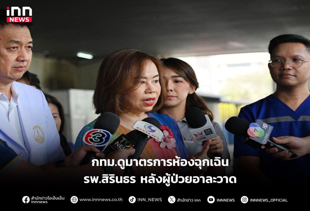 กทม.ดูมาตรการห้องฉุกเฉินรพ.สิรินธร หลังผู้ป่วยอาละวาด