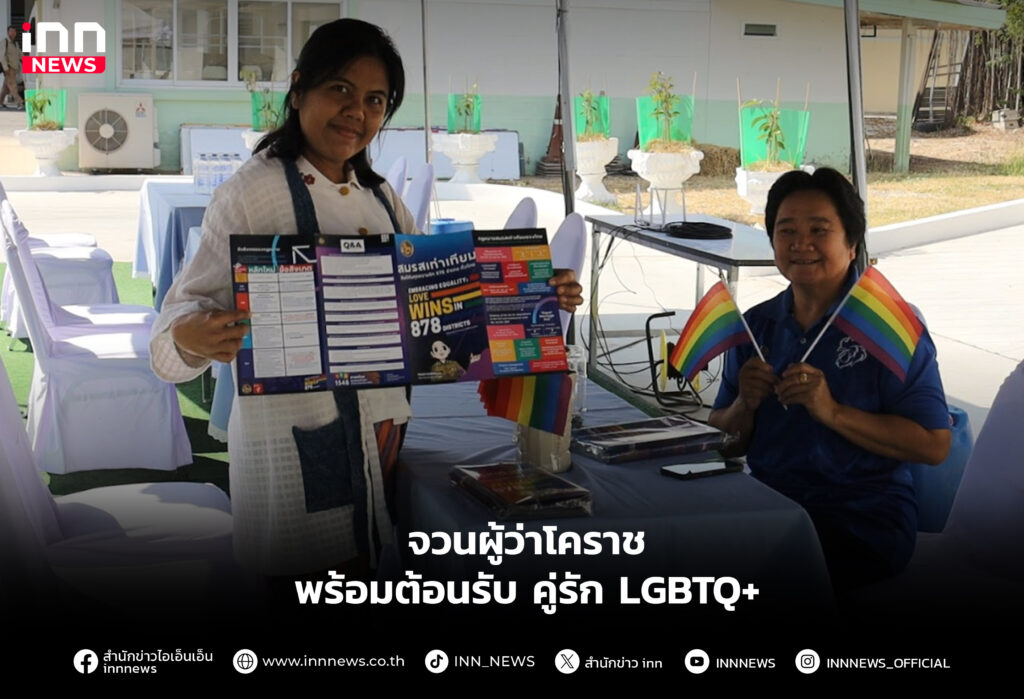 จวนผู้ว่าโคราช พร้อมต้อนรับ คู่รัก LGBTQ+