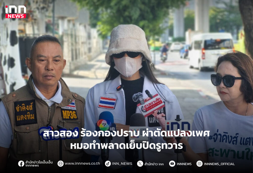 ผ่าตัดแปลงเพศ-พลาด