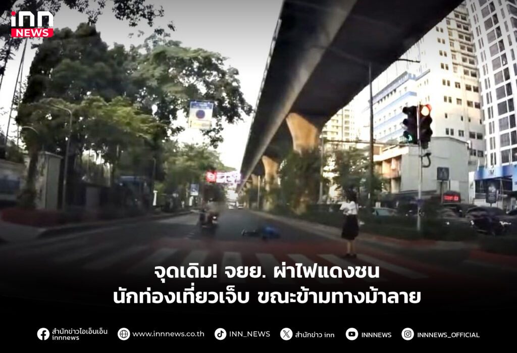 จุดเดิม! จยย. ผ่าไฟแดงชนนักท่องเที่ยวเจ็บขณะข้ามทางม้าลาย