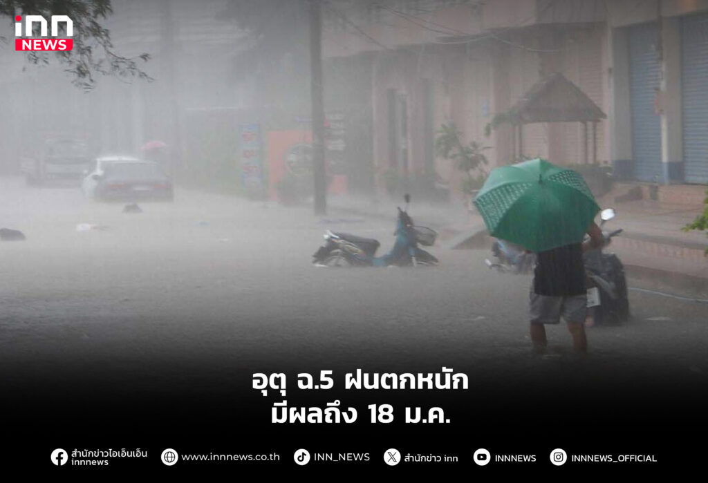 อุตุ ฉ.5 ฝนตกหนัก มีผลถึง 18 ม.ค.