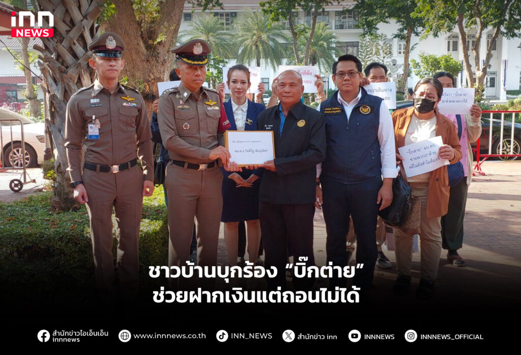 ชาวบ้านบุกร้อง บิ๊กต่าย ช่วยฝากเงินแต่ถอนไม่ได้