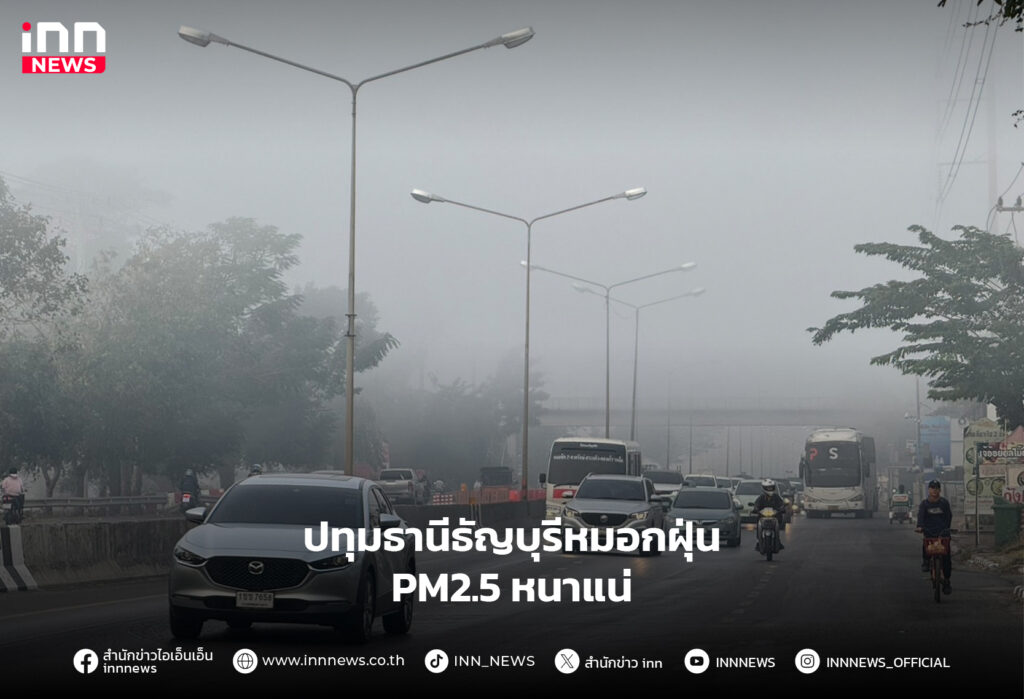ฝุ่น-PM2.5-ปทุมธานี
