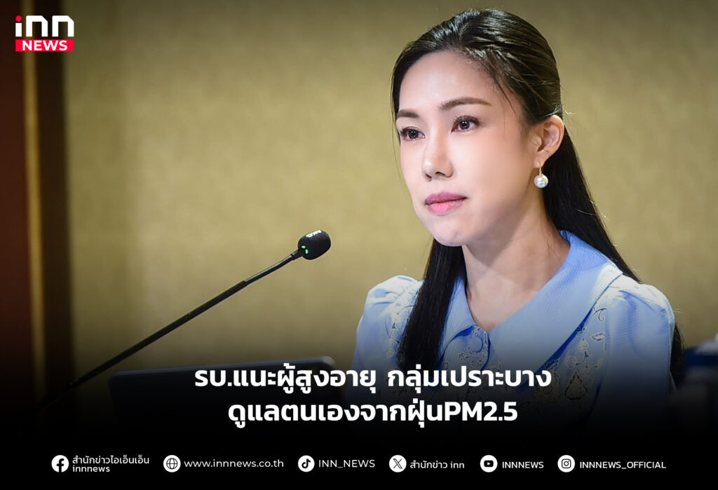 รบ.แนะผู้สูงอายุ กลุ่มเปราะบางดูแลตนเองจากฝุ่นPM2.5