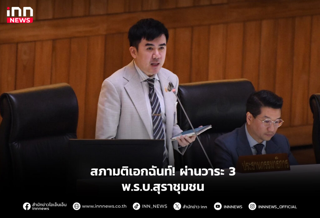 สภามติเอกฉันท์! ผ่านวาระ 3 พ.ร.บ.สุราชุมชน