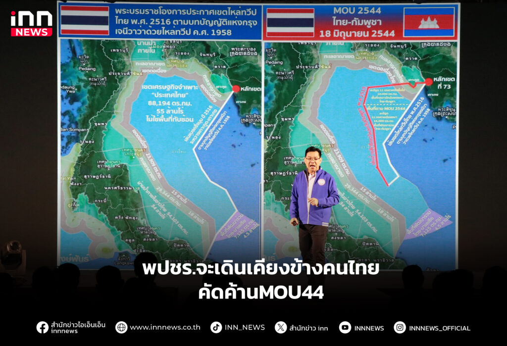 พปชร.จะเดินเคียงข้างคนไทยคัดค้านMOU44