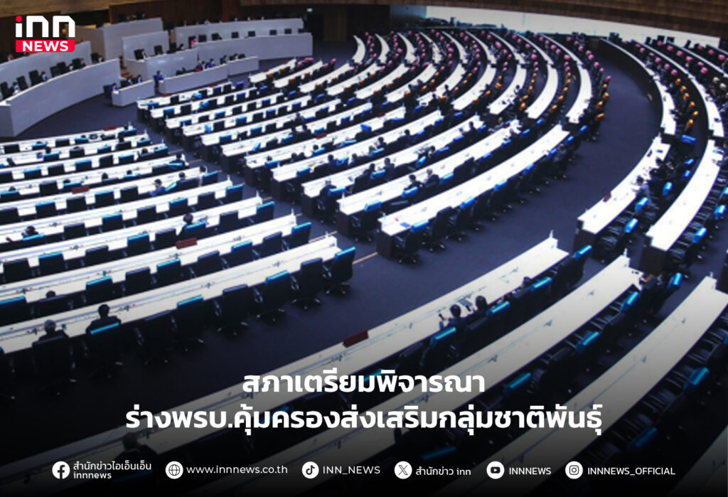 พรบ.คุ้มครองส่งเสริมกลุ่มชาติพันธุ์