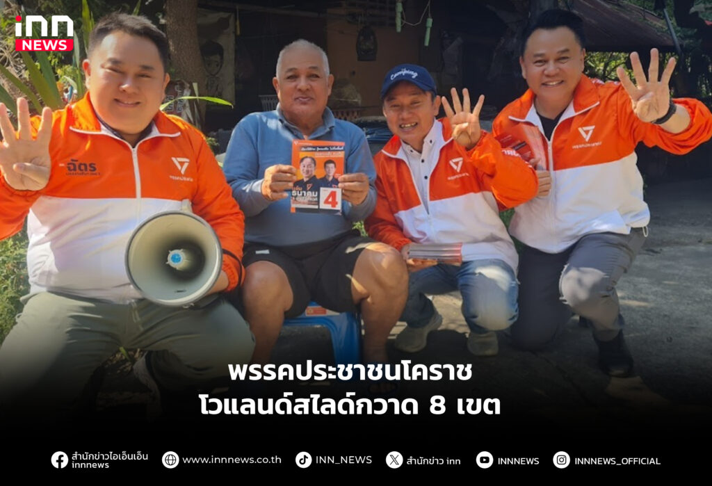 พรรคประชาชนโคราชโวแลนด์สไลด์กวาด 8 เขต