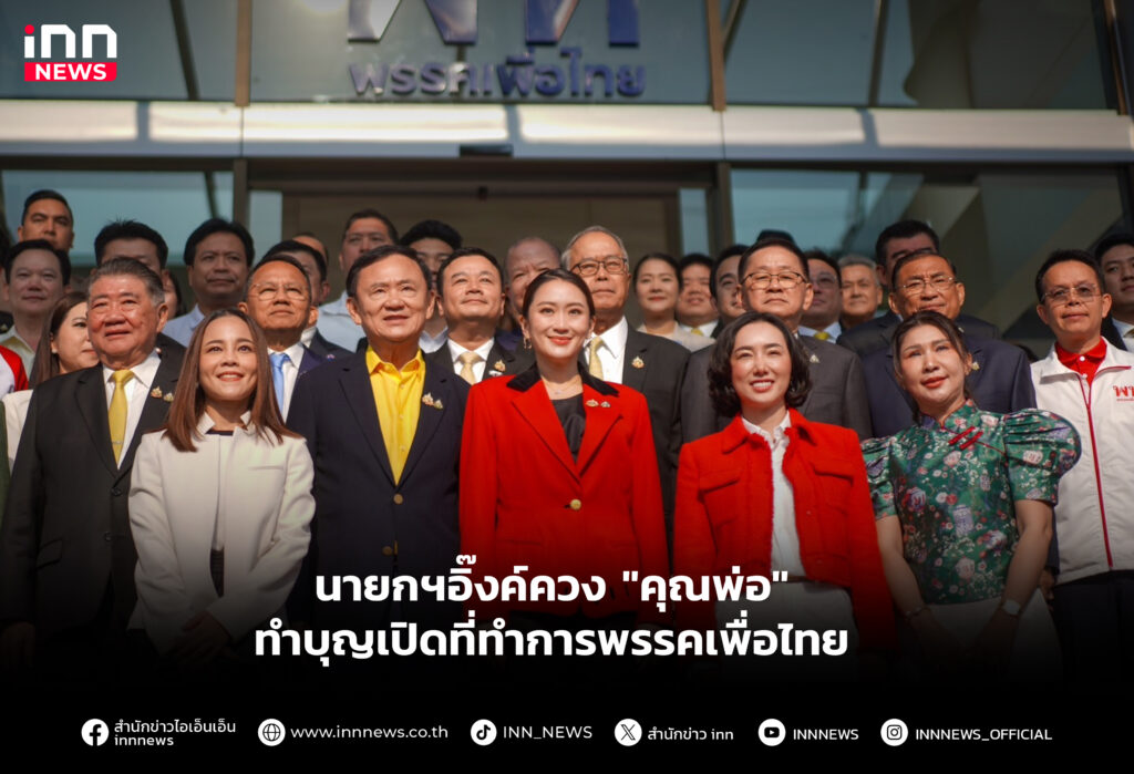 นายกฯอิ๊งค์ควง"คุณพ่อ" ทำบุญเปิดที่ทำการพรรคเพื่อไทย
