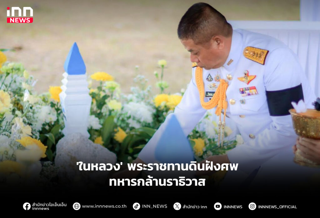 'ในหลวง' พระราชทานดินฝังศพทหารกล้านราธิวาส