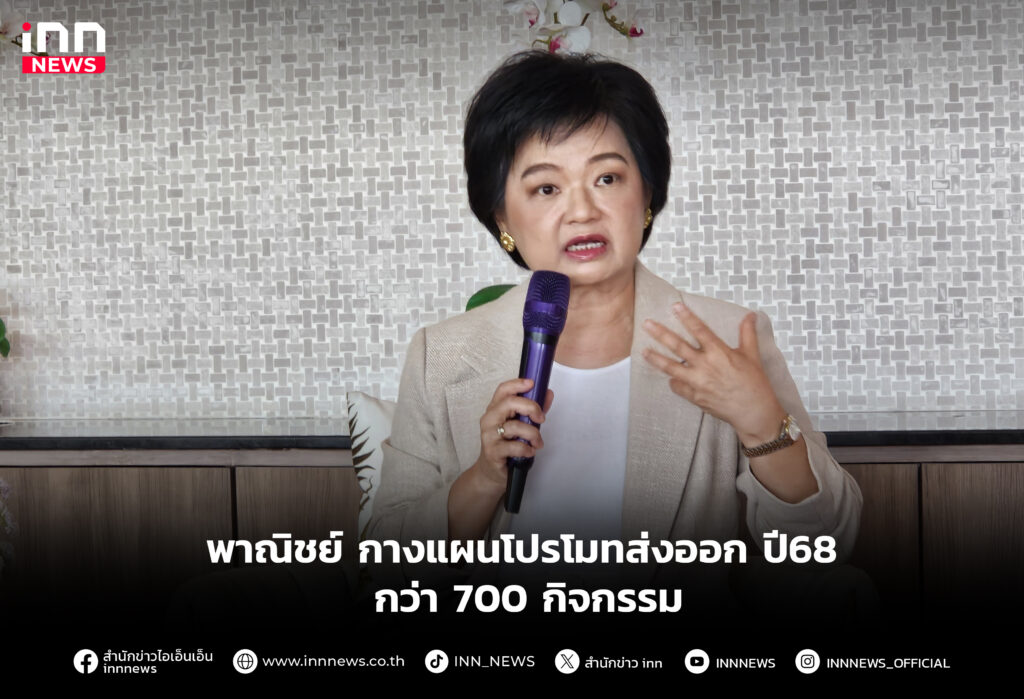 พาณิชย์ กางแผนโปรโมทส่งออก ปี68 กว่า700กิจกรรม พาณิชย์ กางแผนโปรโมทส่งออก ปี68 กว่า700กิจกรรม