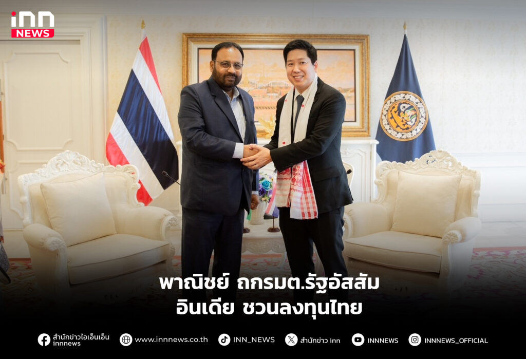 พาณิชย์ ถกรมต.รัฐอัสสัม อินเดีย ชวนลงทุนไทย