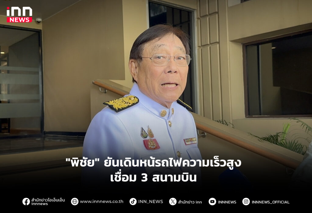 "พิชัย" ยันเดินหน้รถไฟความเร็วสูงเชื่อม 3 สนามบิน