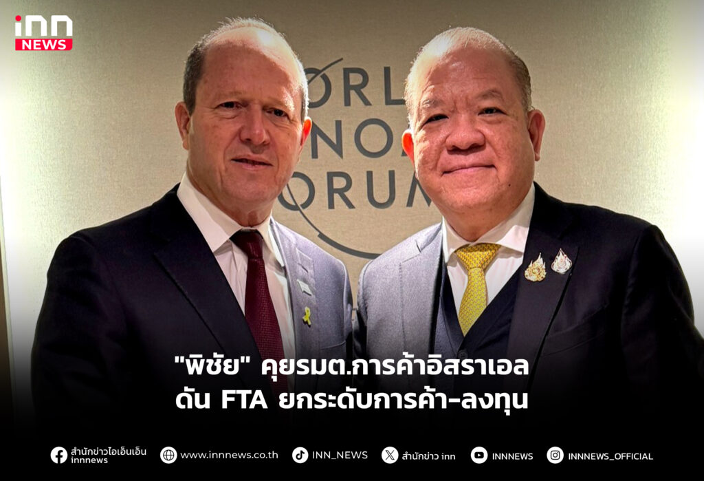 "พิชัย" คุยรมต.การค้าอิสราเอล ดัน FTA ยกระดับการค้า-ลงทุน