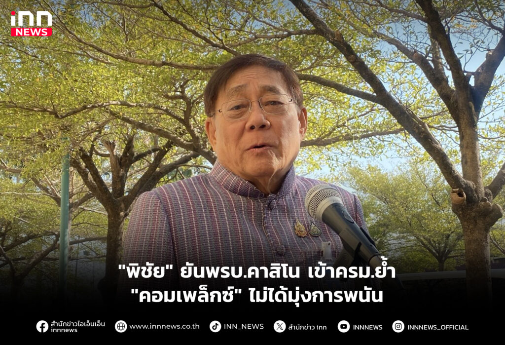 "พิชัย" ยันพรบ.คาสิโน เข้าครม.ยํ้า "คอมเพล็กซ์" ไม่ได้มุ่งการพนัน