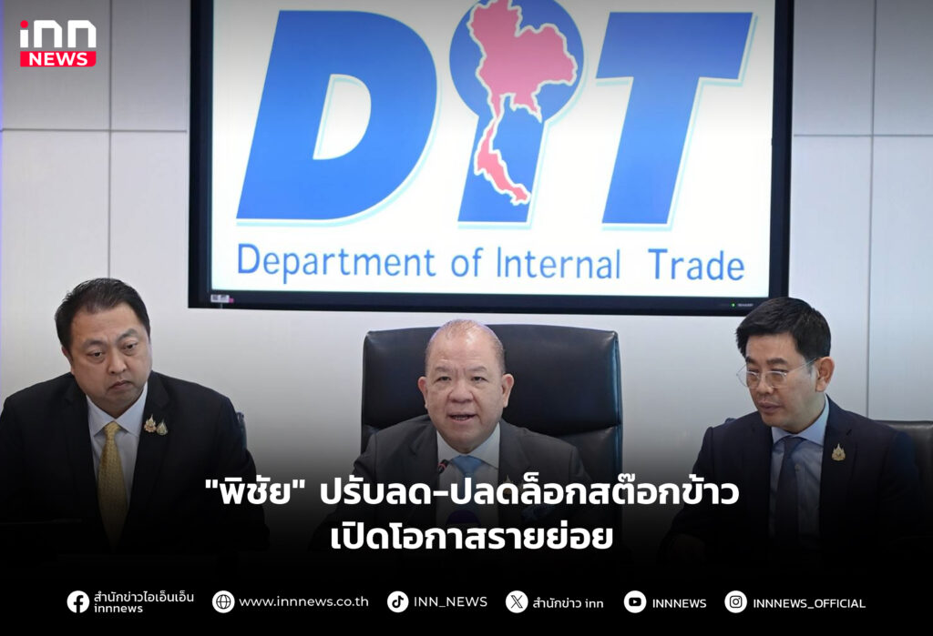 "พิชัย" ปรับลด-ปลดล็อกสต๊อกข้าว เปิดโอกาสรายย่อย