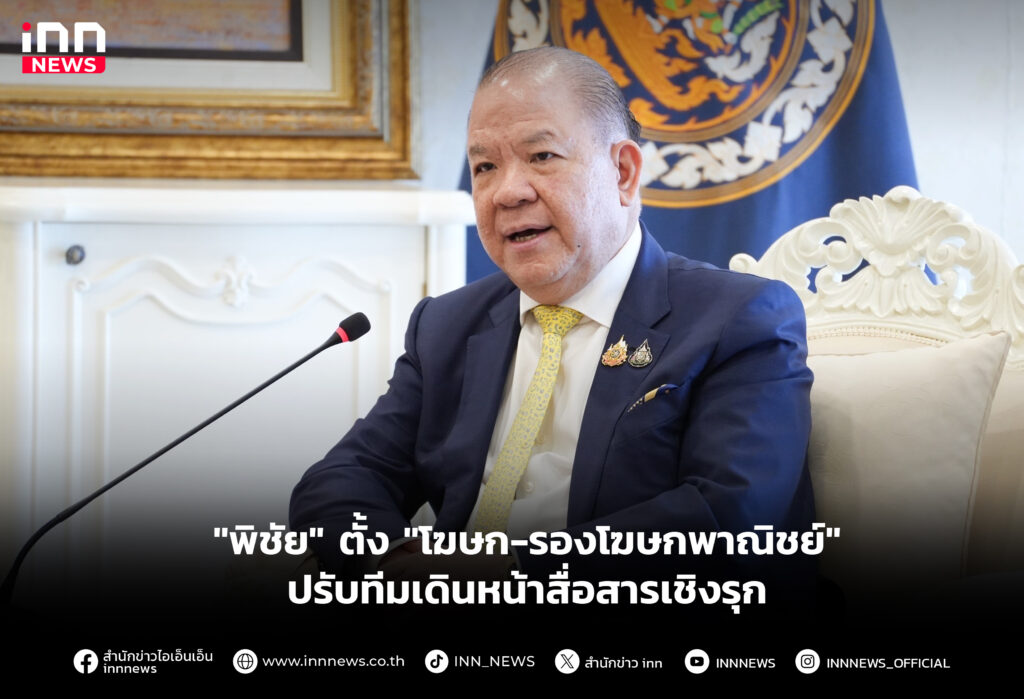 "พิชัย" ตั้ง "โฆษก-รองโฆษกพาณิชย์" ปรับทีมเดินหน้าสื่อสารเชิงรุก