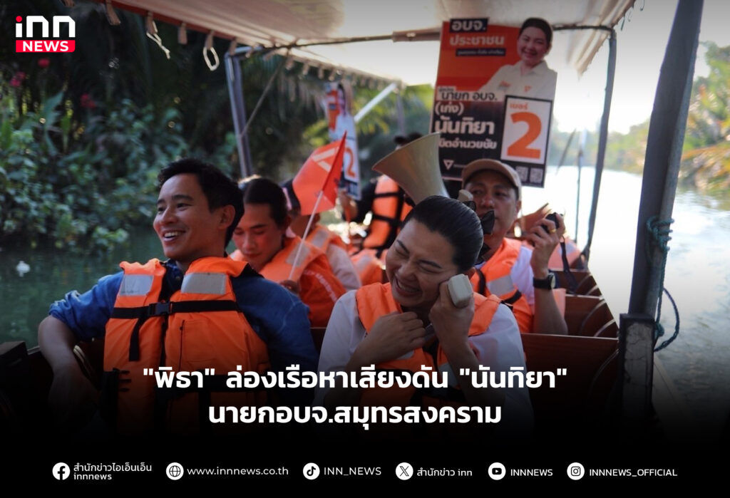 "พิธา" ล่องเรือหาเสียงดัน "นันทิยา" นายกอบจ.สมุทรสงคราม
