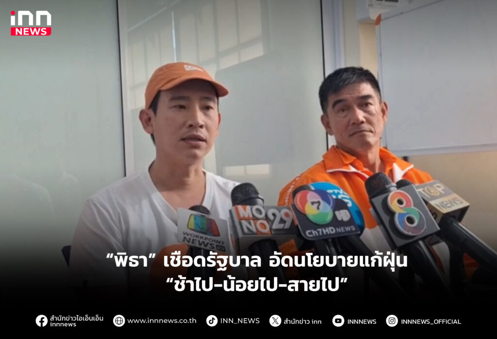“พิธา” เชือดรัฐบาล อัดนโยบายแก้ฝุ่น “ช้าไป-น้อยไป-สายไป”