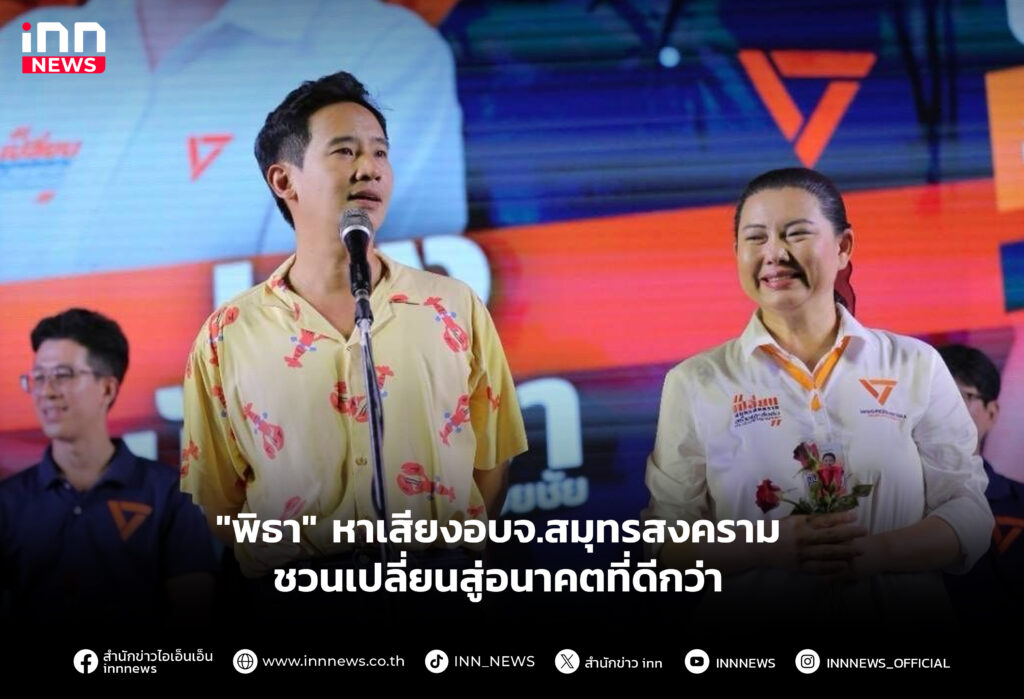 "พิธา" หาเสียงอบจ.สมุทรสงคราม ชวนเปลี่ยนสู่อนาคตที่ดีกว่า