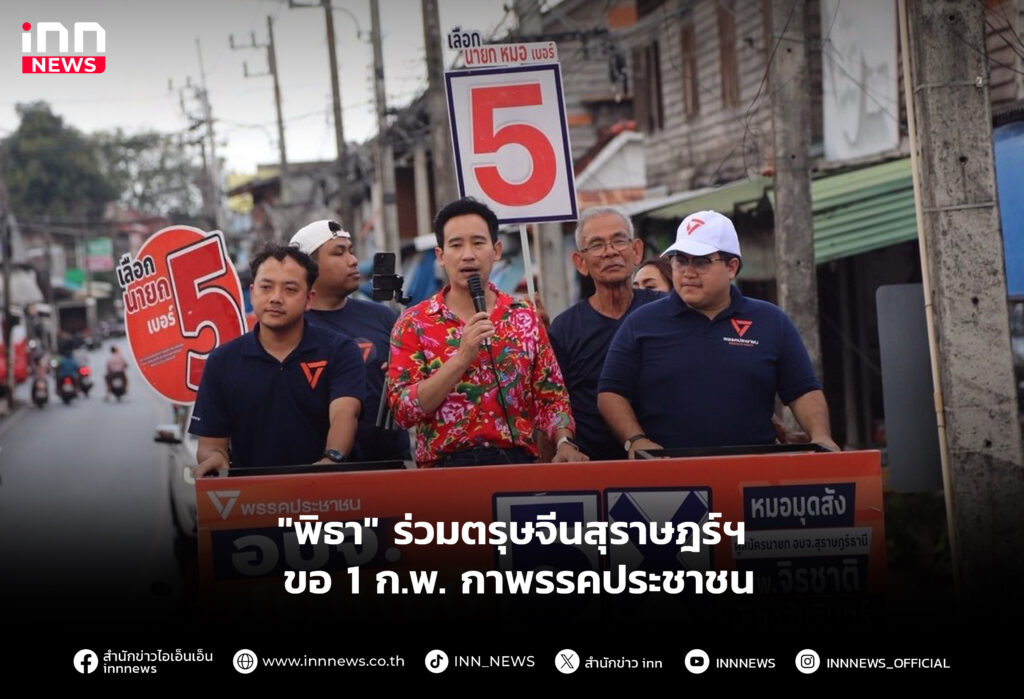 "พิธา" ร่วมตรุษจีนสุราษฎร์ฯ ขอ 1 ก.พ. กาพรรคประชาชน