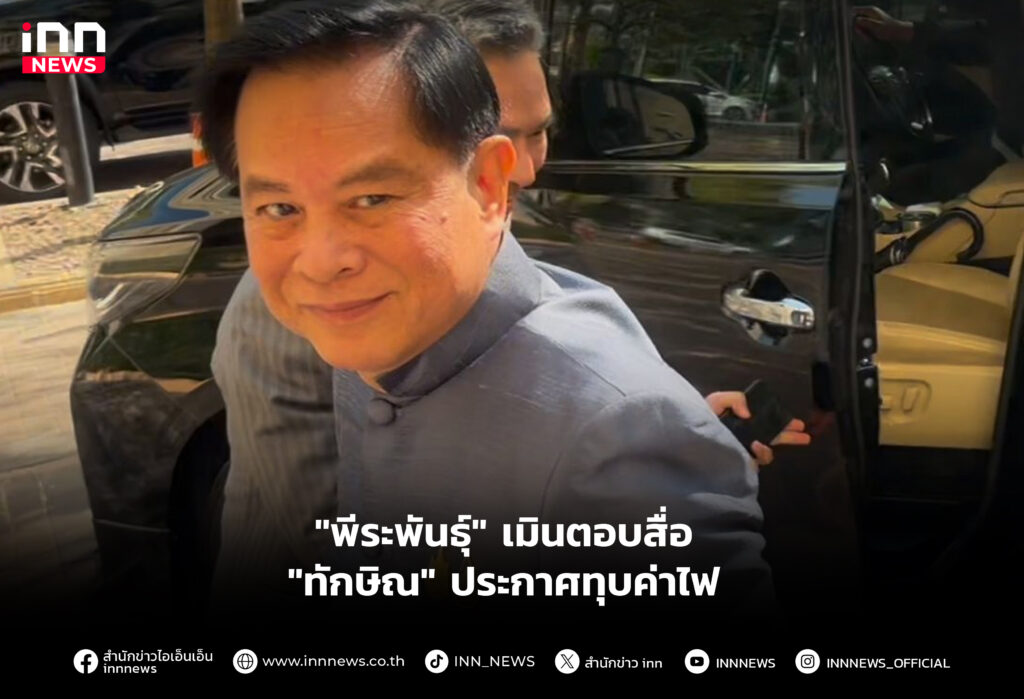 "พีระพันธุ์" เมินตอบสื่อ "ทักษิณ" ประกาศทุบค่าไฟ