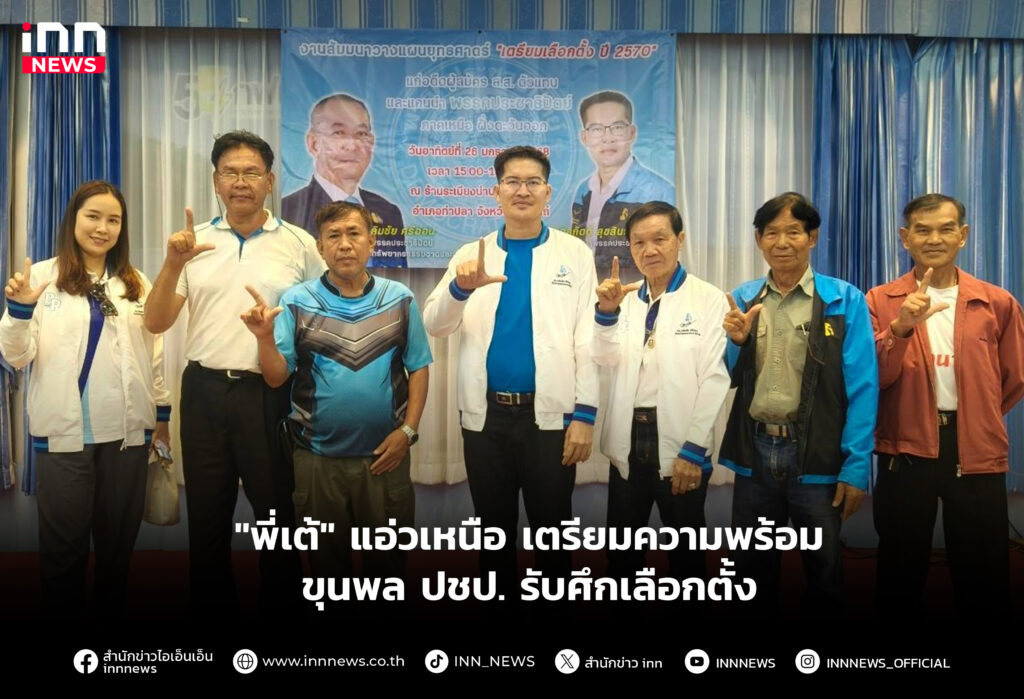 "พี่เต้" แอ่วเหนือ เตรียมความพร้อมขุนพล ปชป. รับศึกเลือกตั้ง