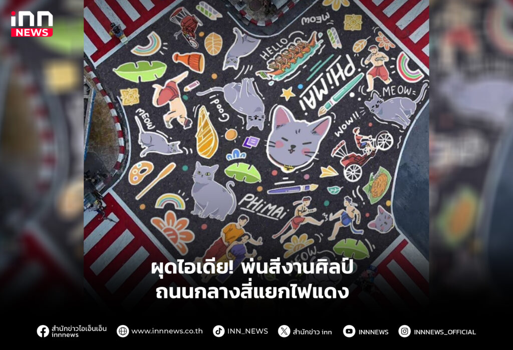 ผุดไอเดีย! พ่นสีงานศิลป์ถนนกลางสี่แยกไฟแดง