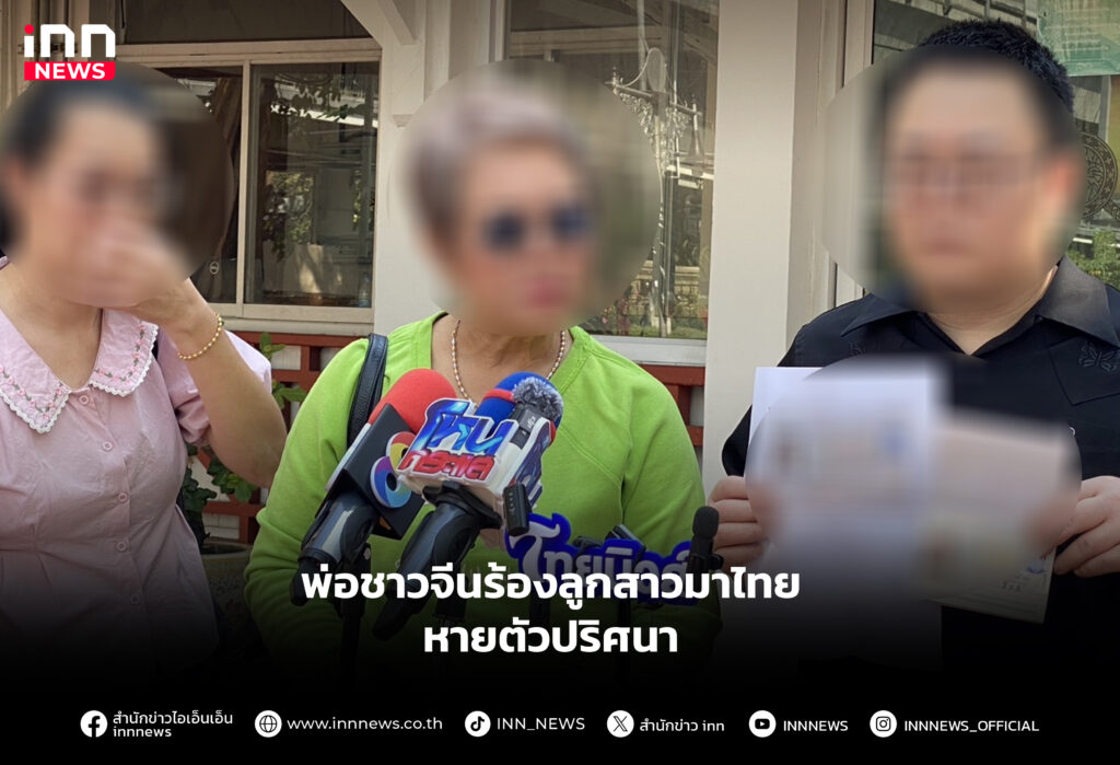 พ่อชาวจีนร้องลูกสาวมาไทยหายตัวปริศนา
