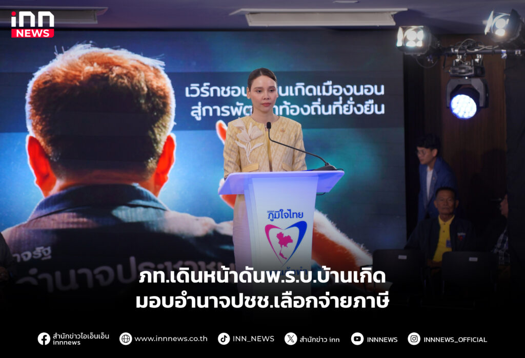 ภท.เดินหน้าดันพ.ร.บ.บ้านเกิดมอบอำนาจปชช.เลือกจ่ายภาษี