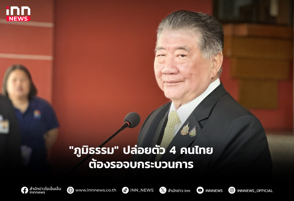"ภูมิธรรม" ปล่อยตัว 4 คนไทย ต้องรอจบกระบวนการ