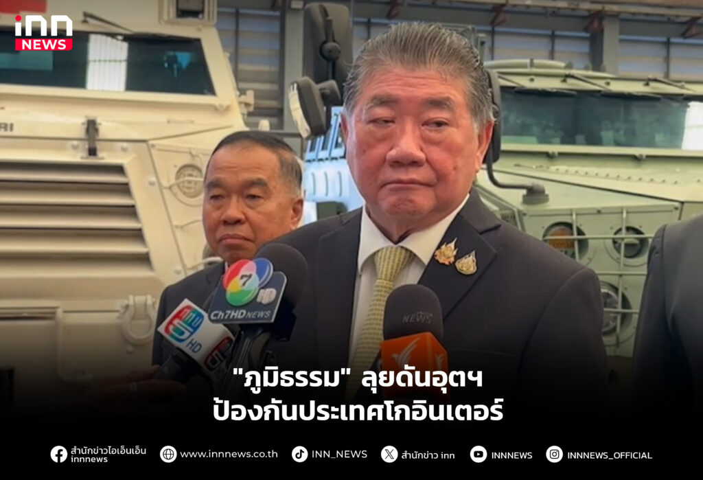 "ภูมิธรรม" ลุยดันอุตฯป้องกันประเทศโกอินเตอร์