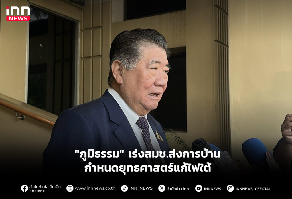 "ภูมิธรรม" เร่งสมช.ส่งการบ้านกำหนดยุทธศาสตร์แก้ไฟใต้